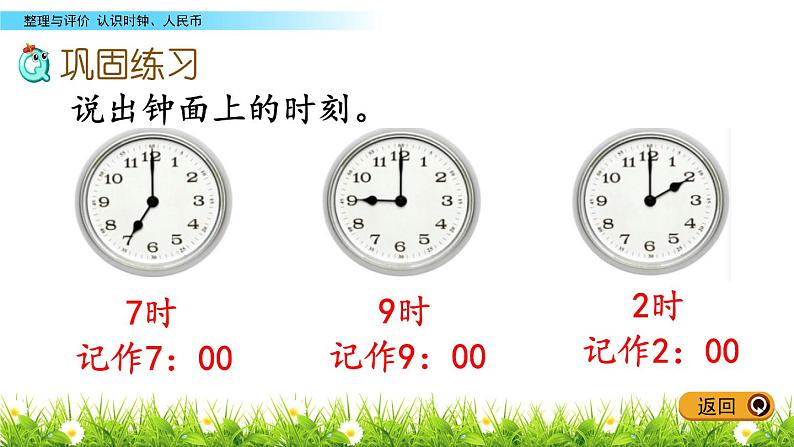 三《认识时钟、人民币》综合整理与评价 PPT课件 冀教版数学小学一年级下册08