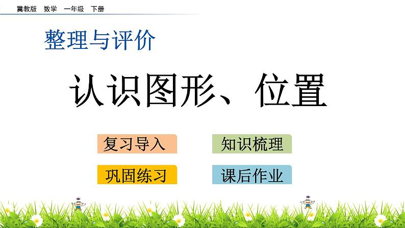 四《认识图形、位置》综合整理与评价 PPT课件 冀教版数学小学一年级下册01