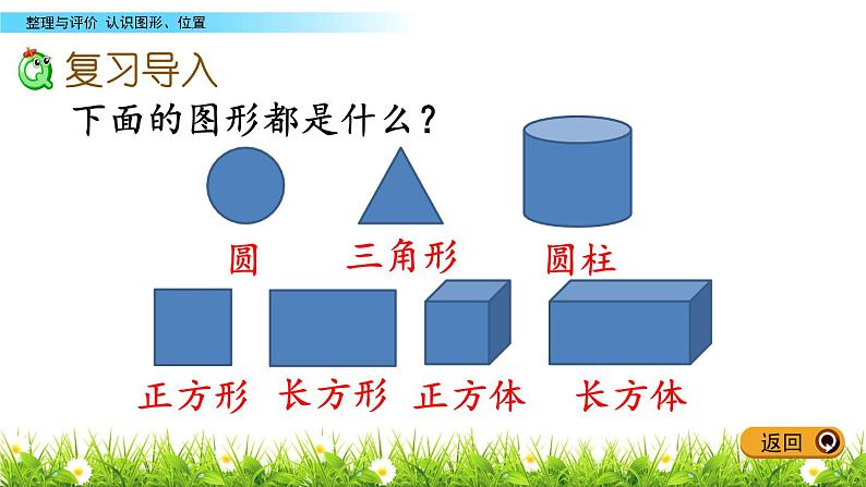 四《认识图形、位置》综合整理与评价 PPT课件 冀教版数学小学一年级下册02