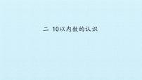 冀教版一年级上册二 10以内数的认识背景图ppt课件