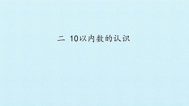 冀教版数学一年级上第二单元 《10以内数的认识》PPT课件01