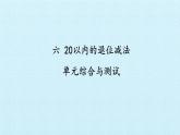西师大数学一年级上第六单元  20以内的退位减法《单元综合与测试》PPT课件