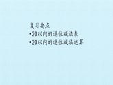 西师大数学一年级上第六单元  20以内的退位减法《单元综合与测试》PPT课件