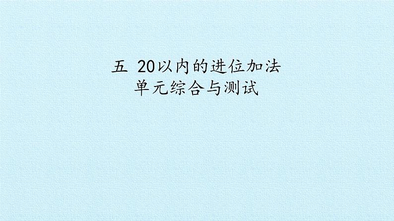 西师大数学一年级上第五单元  20以内的进位加法《单元综合与测试》PPT课件01