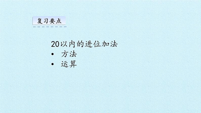 西师大数学一年级上第五单元  20以内的进位加法《单元综合与测试》PPT课件05