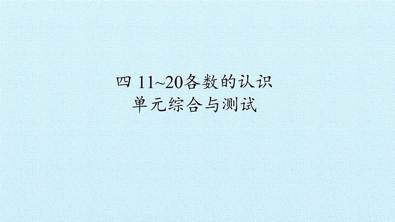 西师大数学一年级上第四单元  11~20各数的认识《单元综合与测试》PPT课件01