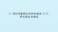 小学数学西师大版一年级上册二 10以内数的认识和加减法（二）综合与测试图片课件ppt