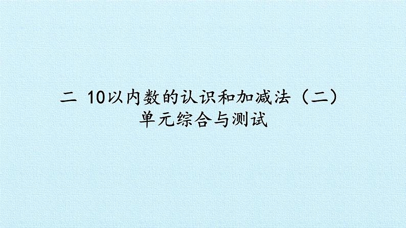 西师大数学一年级上第二单元  10以内数的认识和加减法（二）《单元综合与测试》PPT课件01