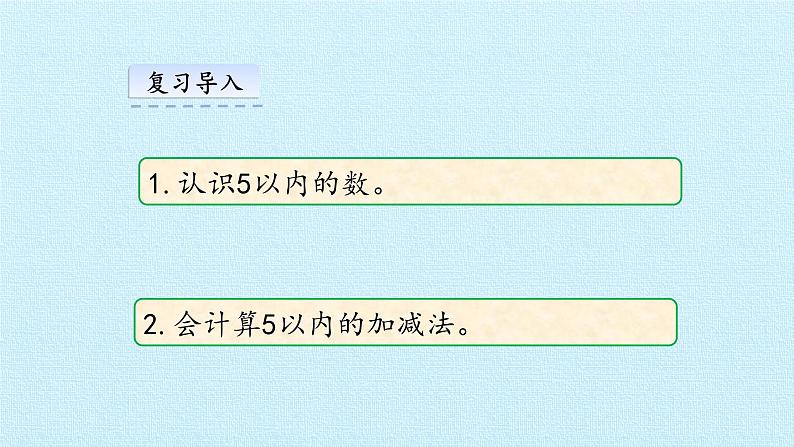 西师大数学一年级上第二单元  10以内数的认识和加减法（二）《单元综合与测试》PPT课件02