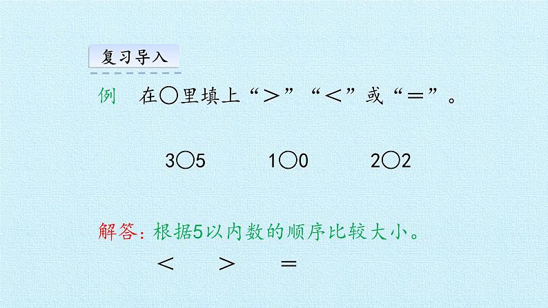 西师大数学一年级上第二单元  10以内数的认识和加减法（二）《单元综合与测试》PPT课件03