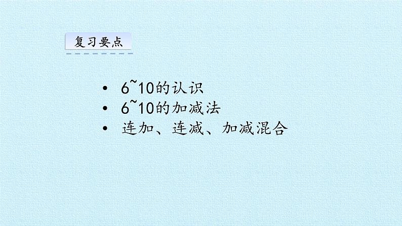 西师大数学一年级上第二单元  10以内数的认识和加减法（二）《单元综合与测试》PPT课件05