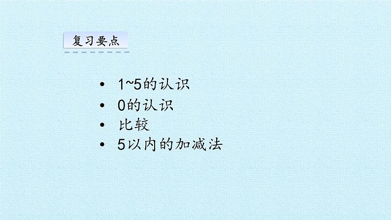 西师大数学一年级上第一单元  10以内数的认识和加减法（一）《单元综合与测试》PPT课件05