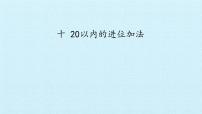 小学数学苏教版一年级上册第十单元 《20以内的进位加法》图片课件ppt