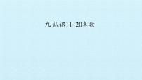 一年级上册第九单元 《认识11-20各数》课堂教学ppt课件