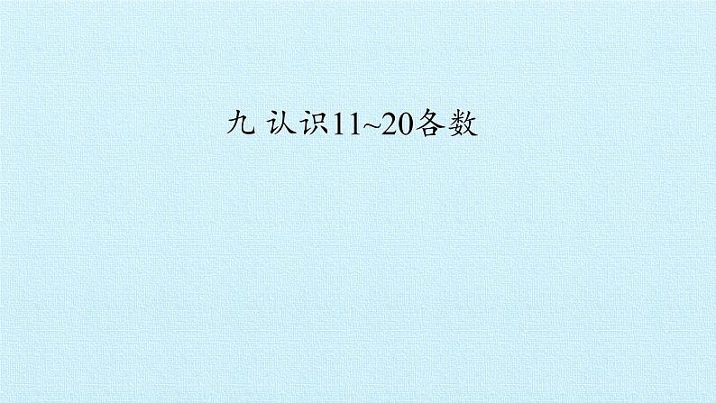 苏教版一年级数学上第九单元《认识11~20各数》 ppt课件第1页