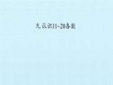 苏教版一年级数学上第九单元《认识11~20各数》 ppt课件