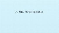 数学一年级上册第八单元  《10以内的加法和减法》课文配套ppt课件