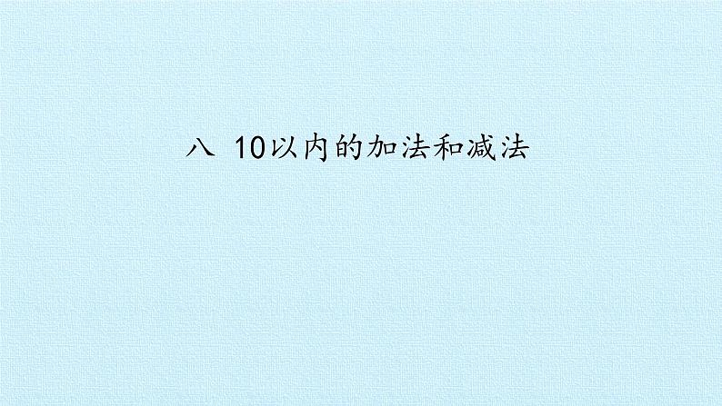 苏教版一年级数学上第八单元《10以内的加法和减法》 ppt课件第1页