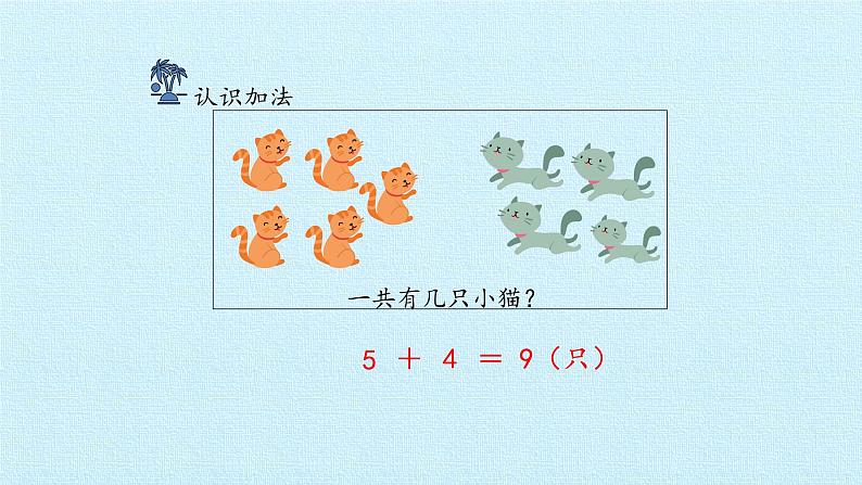 苏教版一年级数学上第八单元《10以内的加法和减法》 ppt课件第3页