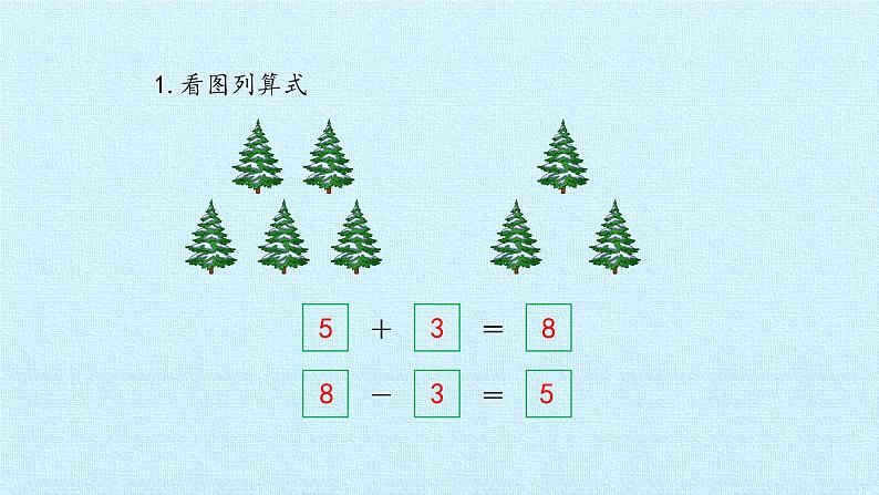 苏教版一年级数学上第八单元《10以内的加法和减法》 ppt课件第7页