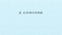 小学数学苏教版一年级上册第五单元 《认识10以内的数》教学演示ppt课件