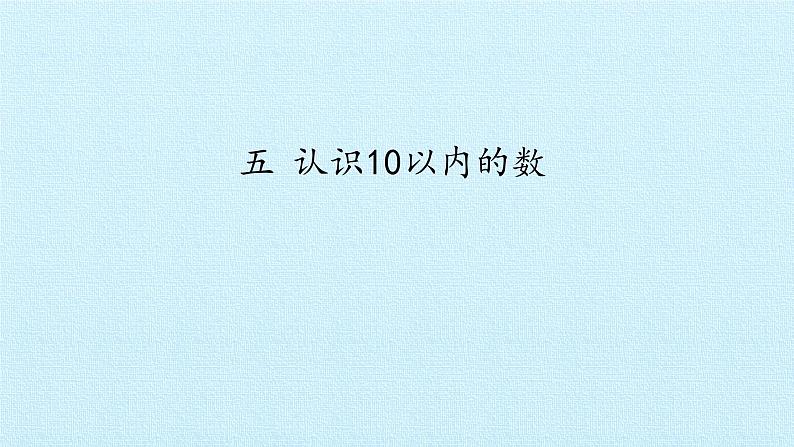 苏教版一年级数学上第五单元《认识10以内的数》 ppt课件第1页