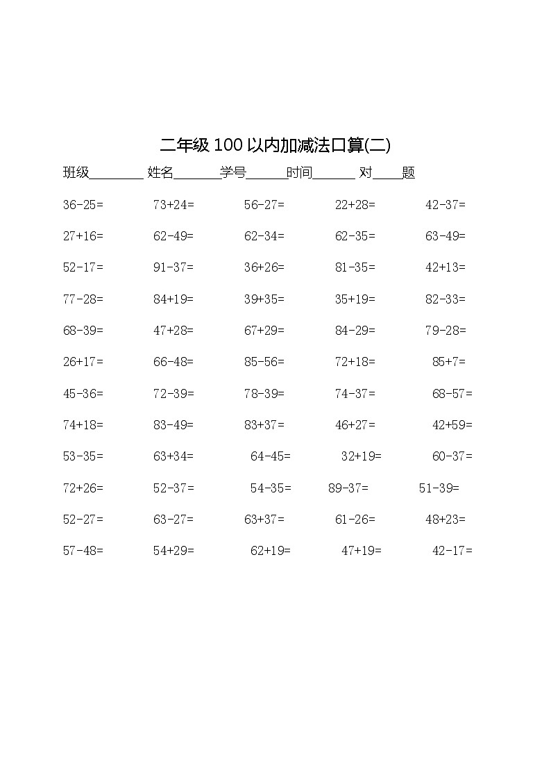 部编版二年级（上）数学：100以内加减法口算500题02