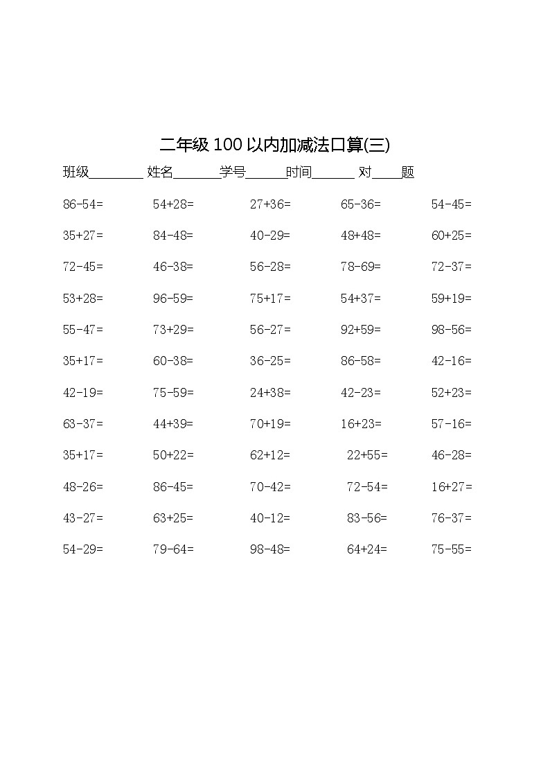 部编版二年级（上）数学：100以内加减法口算500题03