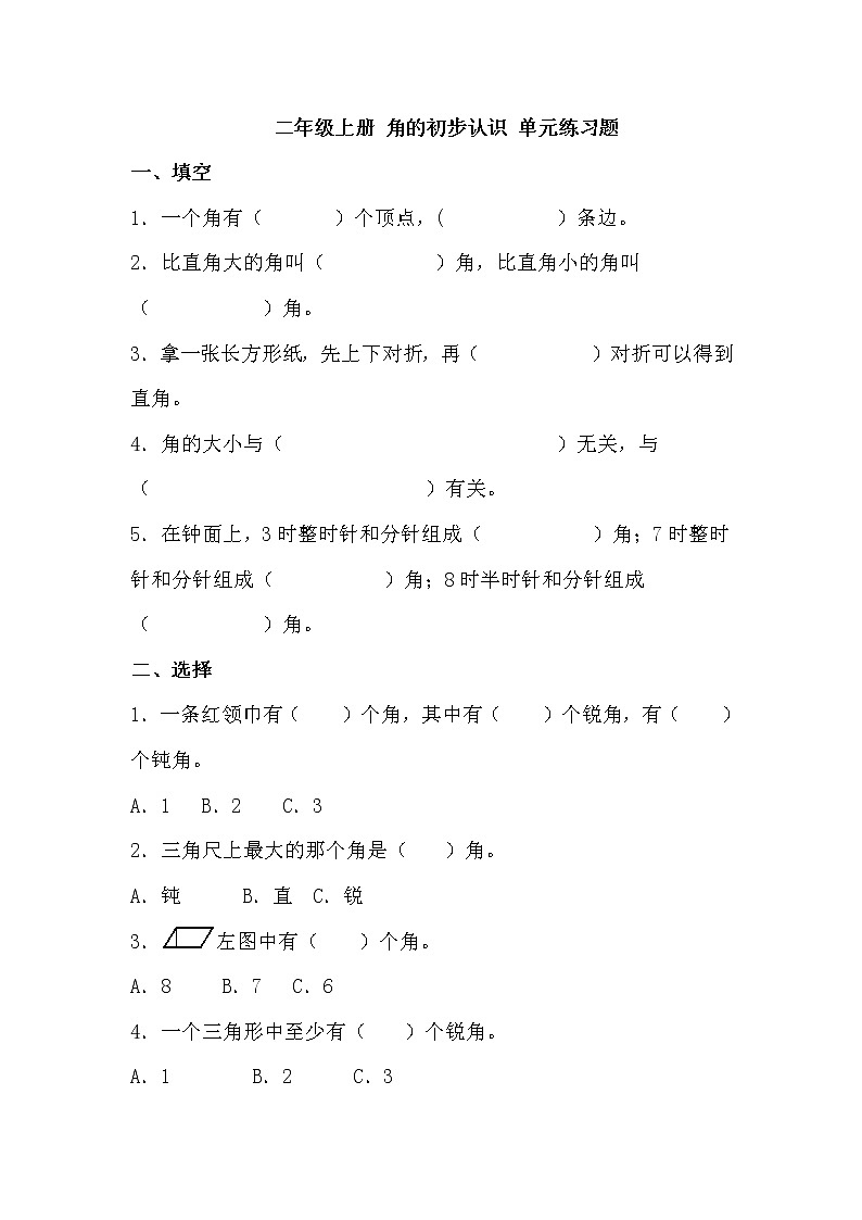 部编版二年级（上）数学：角的初步认识-单元练习题附答案第1页