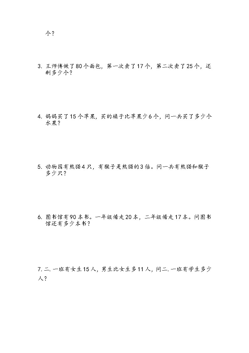 部编版二年级（上）数学：两、三位数加减法练习和应用题03