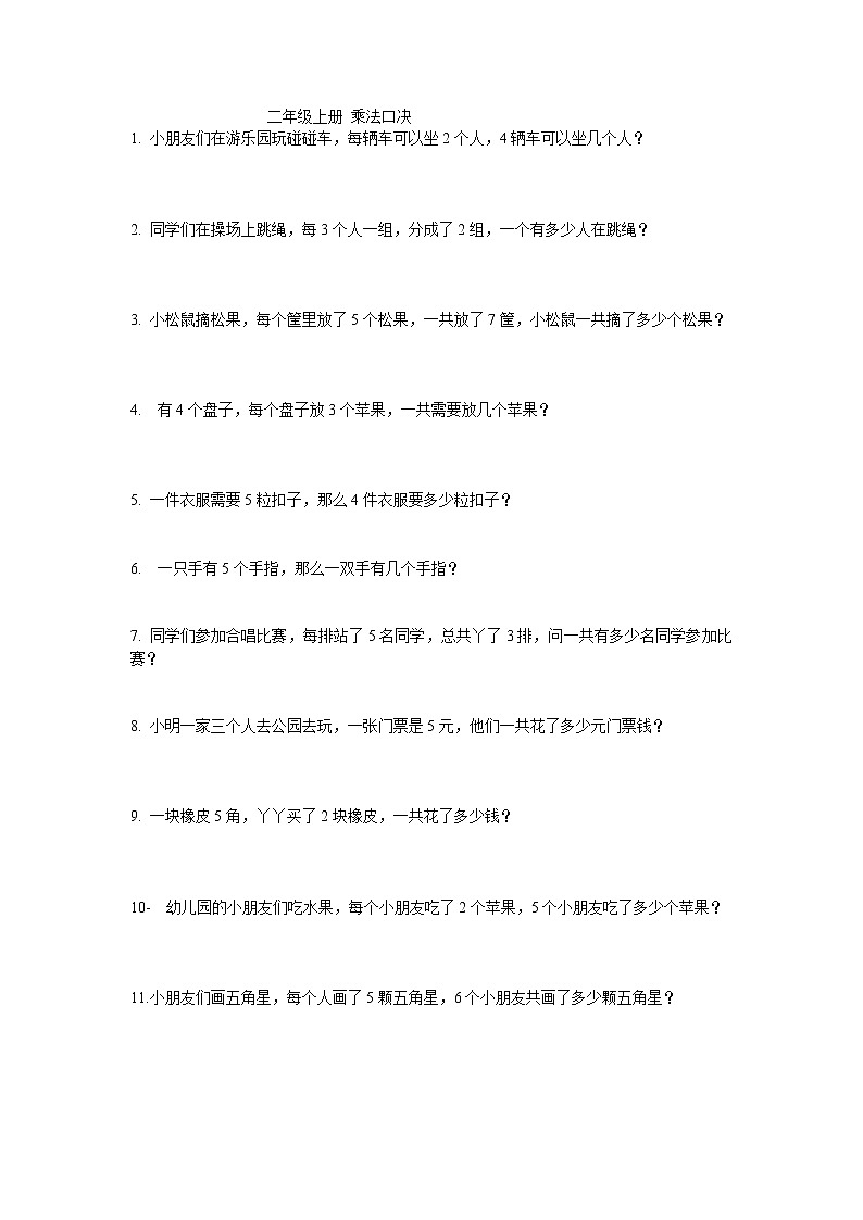 部编版二年级（上）数学：-乘法应用题01