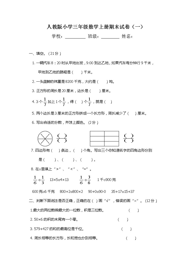 人教版新课标小学三年级上册数学期末试卷(5套)01