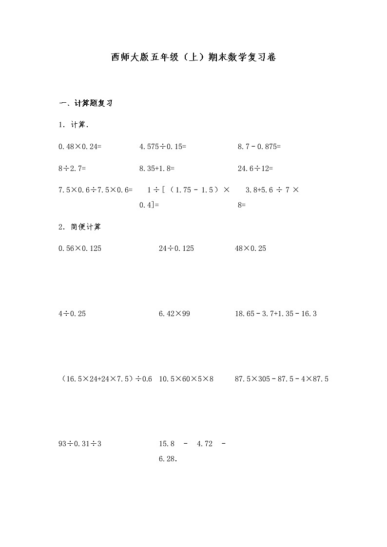 西师大版五年级数学上册期末复习卷1（无答案）01