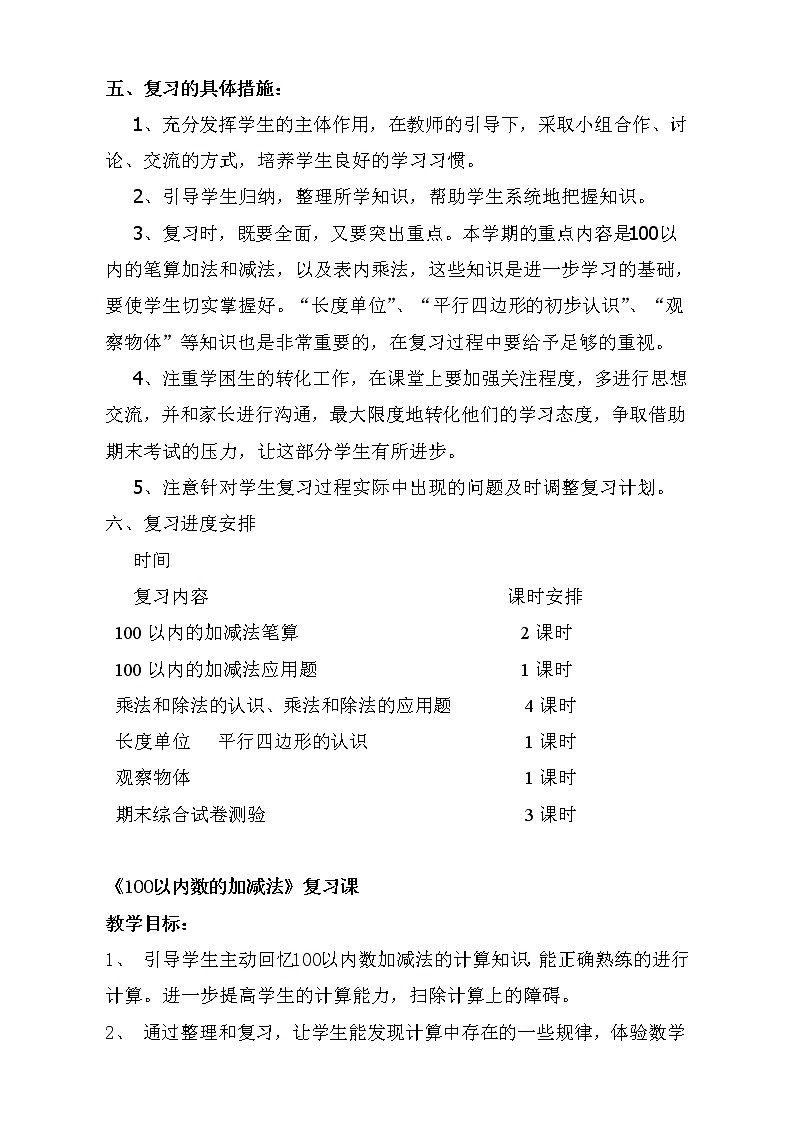 苏教版小学二年级上册数学期末复习计划及教案02