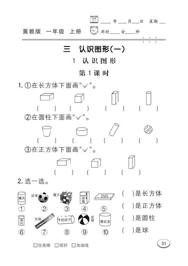 冀教版数学一年级上册 第3单元 认识图形（一） 同步练习第1页