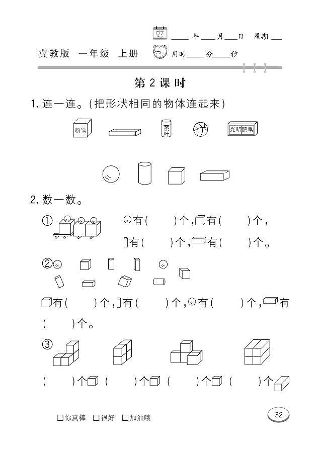 冀教版数学一年级上册 第3单元 认识图形（一） 同步练习第2页