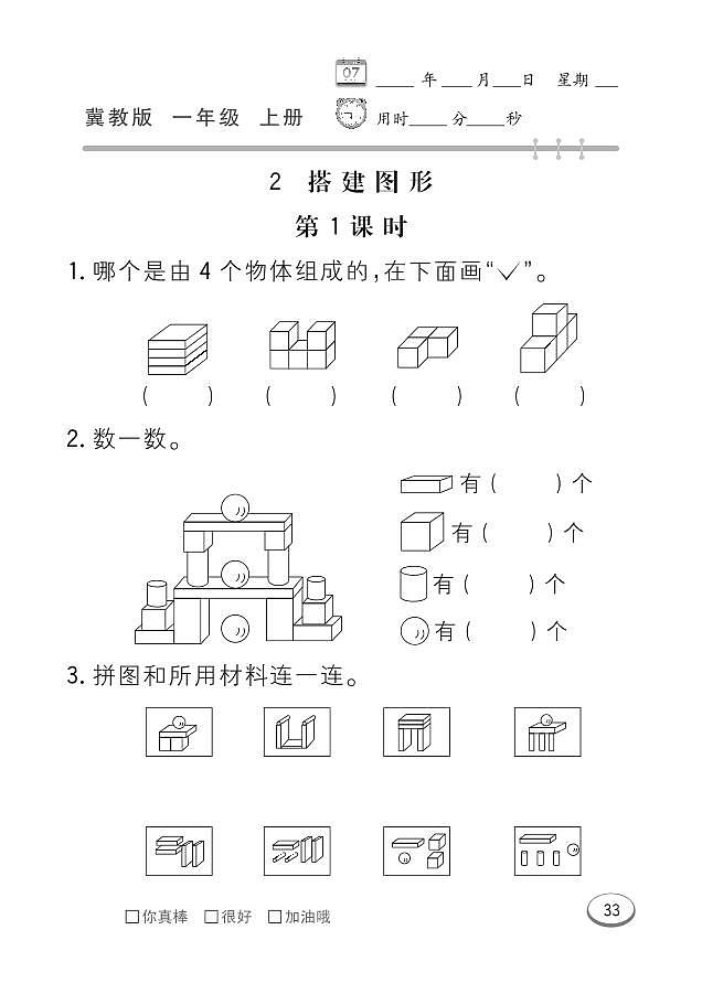 冀教版数学一年级上册 第3单元 认识图形（一） 同步练习第3页