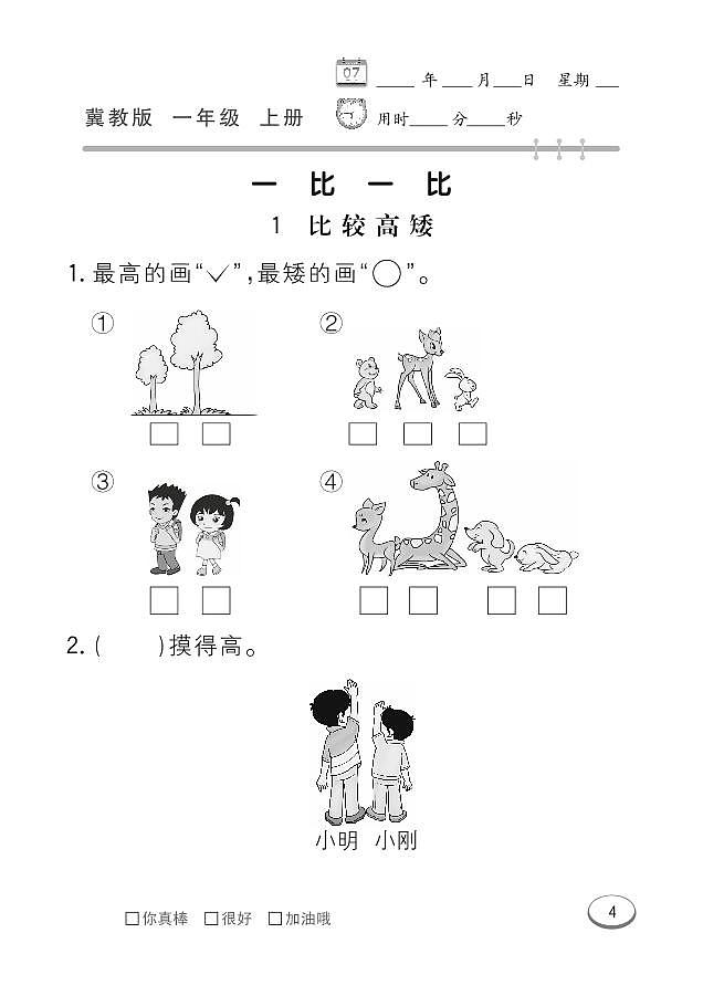 冀教版数学一年级上册 第1单元 比一比 同步练习01