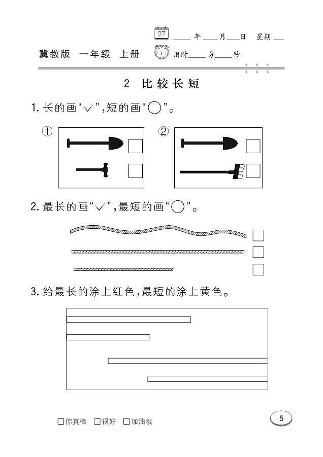冀教版数学一年级上册 第1单元 比一比 同步练习02