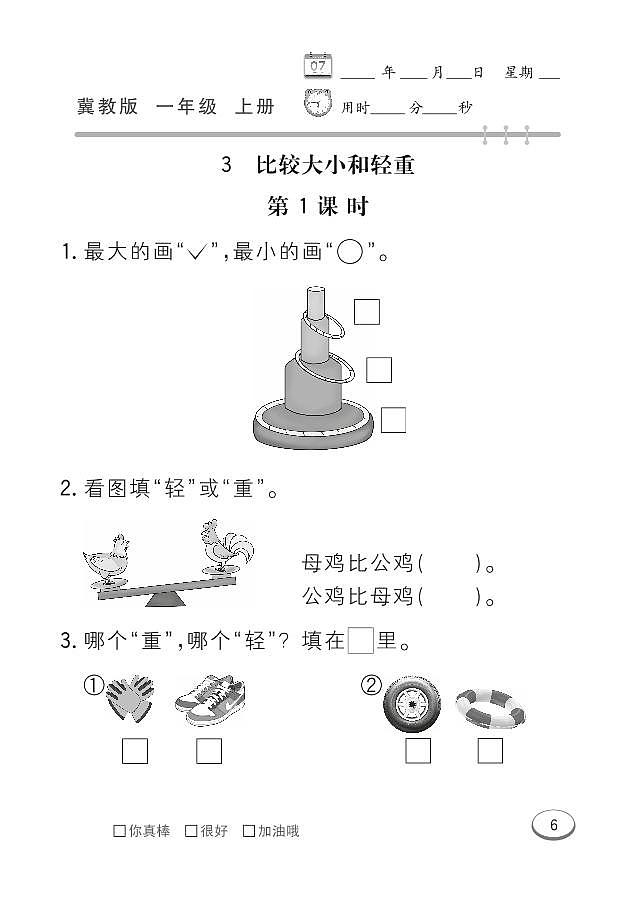 冀教版数学一年级上册 第1单元 比一比 同步练习03