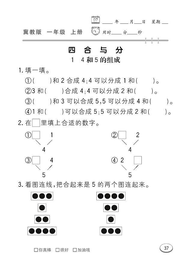冀教版数学一年级上册 第4单元 合与分 同步练习01