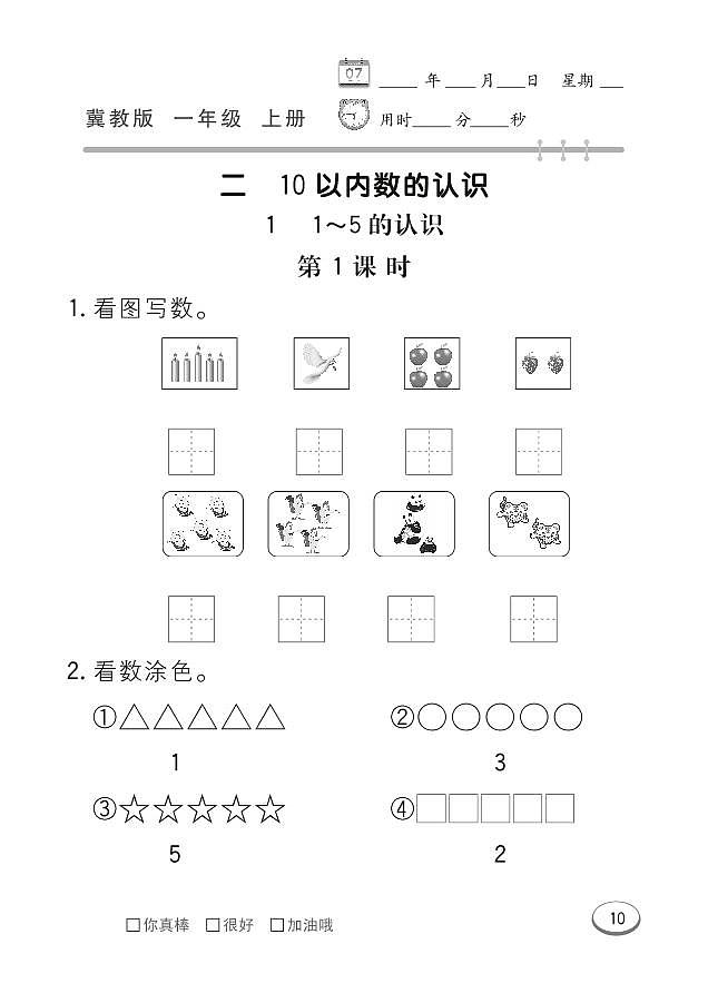 冀教版数学一年级上册 第2单元 10以内数的认识 同步练习01