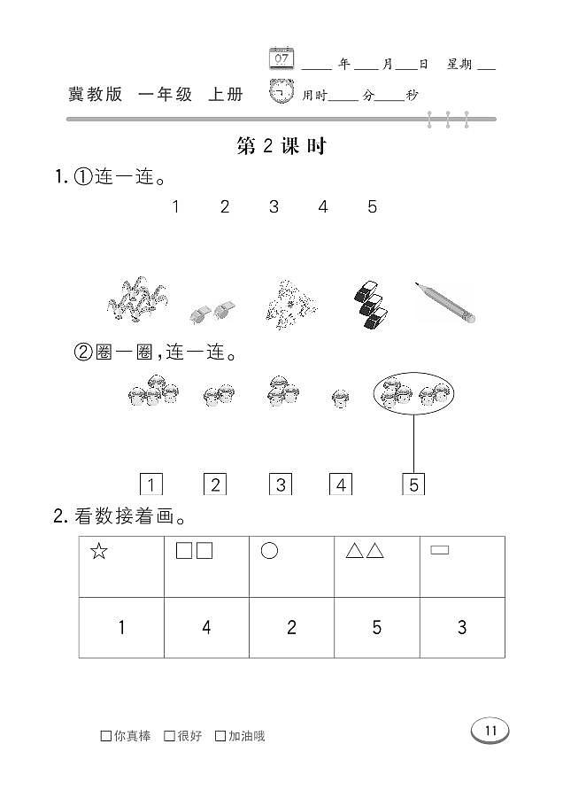 冀教版数学一年级上册 第2单元 10以内数的认识 同步练习02