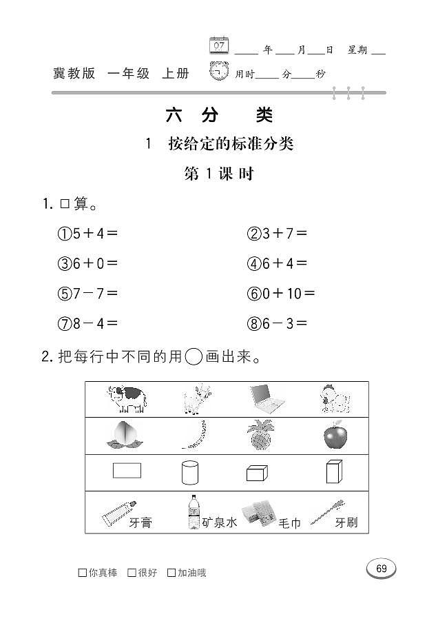 冀教版数学一年级上册 第6单元 分类 同步练习第1页
