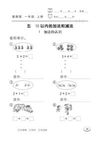 冀教版一年级上册五 10以内的加法和减法课后作业题