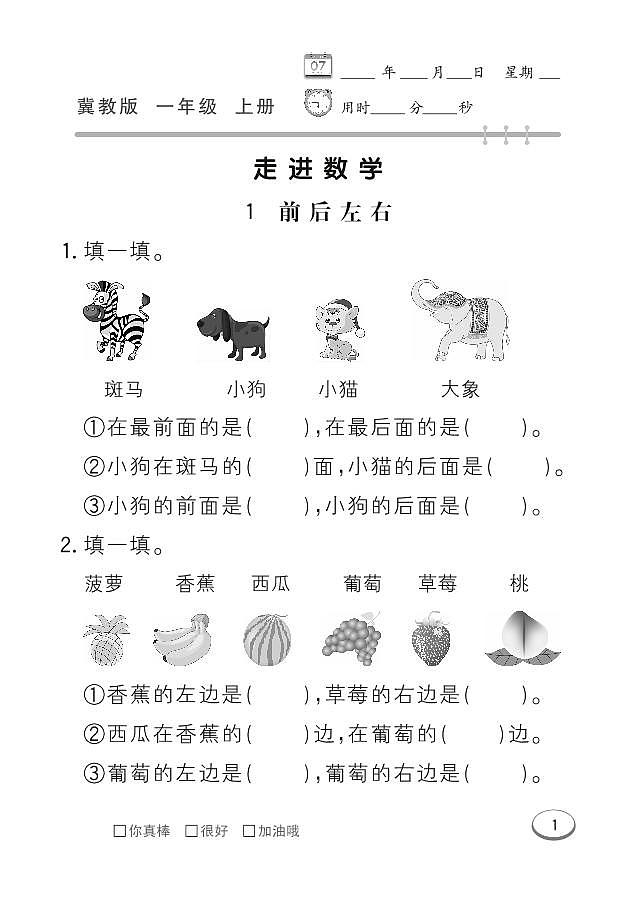 冀教版数学一年级上册 走进数学 同步练习第1页