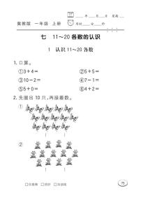 冀教版一年级上册七 11～20各数的认识当堂达标检测题