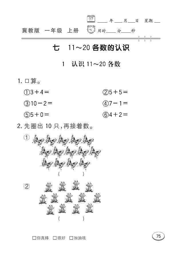 冀教版数学一年级上册 第7单元 11~20各数的认识 同步练习第1页