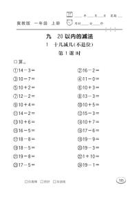 冀教版一年级上册九 20以内的减法测试题