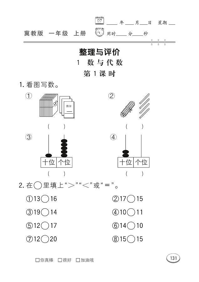 冀教版数学一年级上册 整理与评价 同步练习01